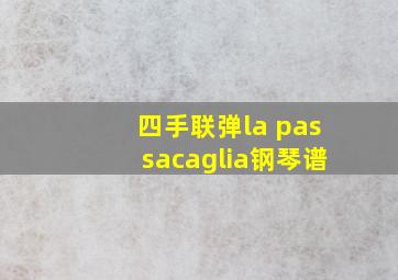 四手联弹la passacaglia钢琴谱